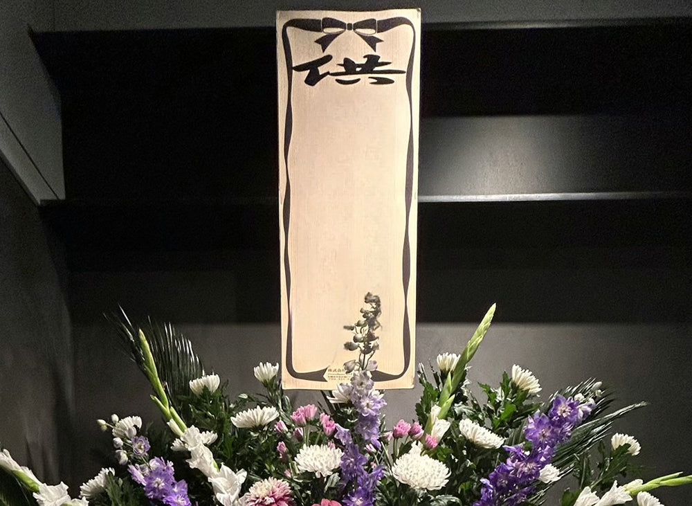 お供えスタンド・胡蝶蘭用立札